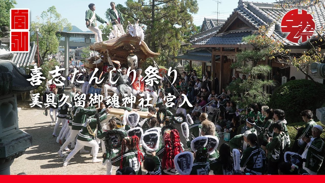 喜志だんじり祭 2024年 美具久留御魂神社 宮入