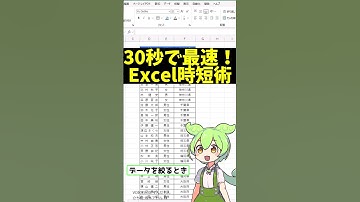 30秒で学ぶExcel時短術！すぐ使える最速技 #shorts #excel #エクセル #exceltips #ずんだもん