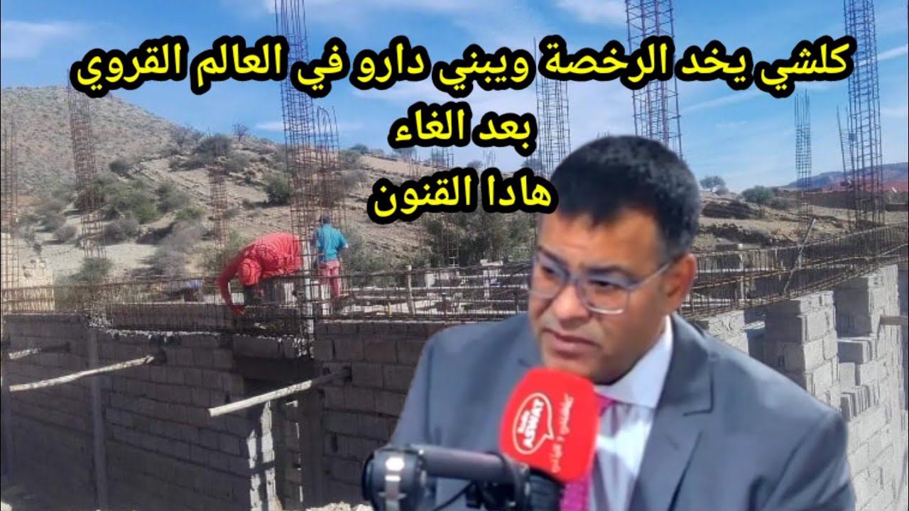 كلشي يخد الرخصة ويبني داارو في العالم القروي بعد الغاء هادا القانون