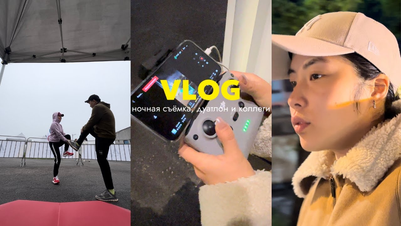 ВЛОГ 1/ ДУАТЛОН / НОЧНАЯ СЪËМКА JETOUR