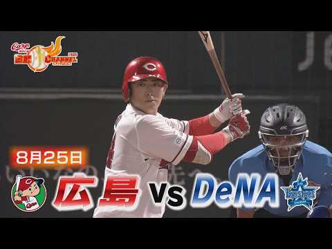 【広島vsDeNA】カープ打線大爆発！６点差ひっくり返す大逆転勝利！