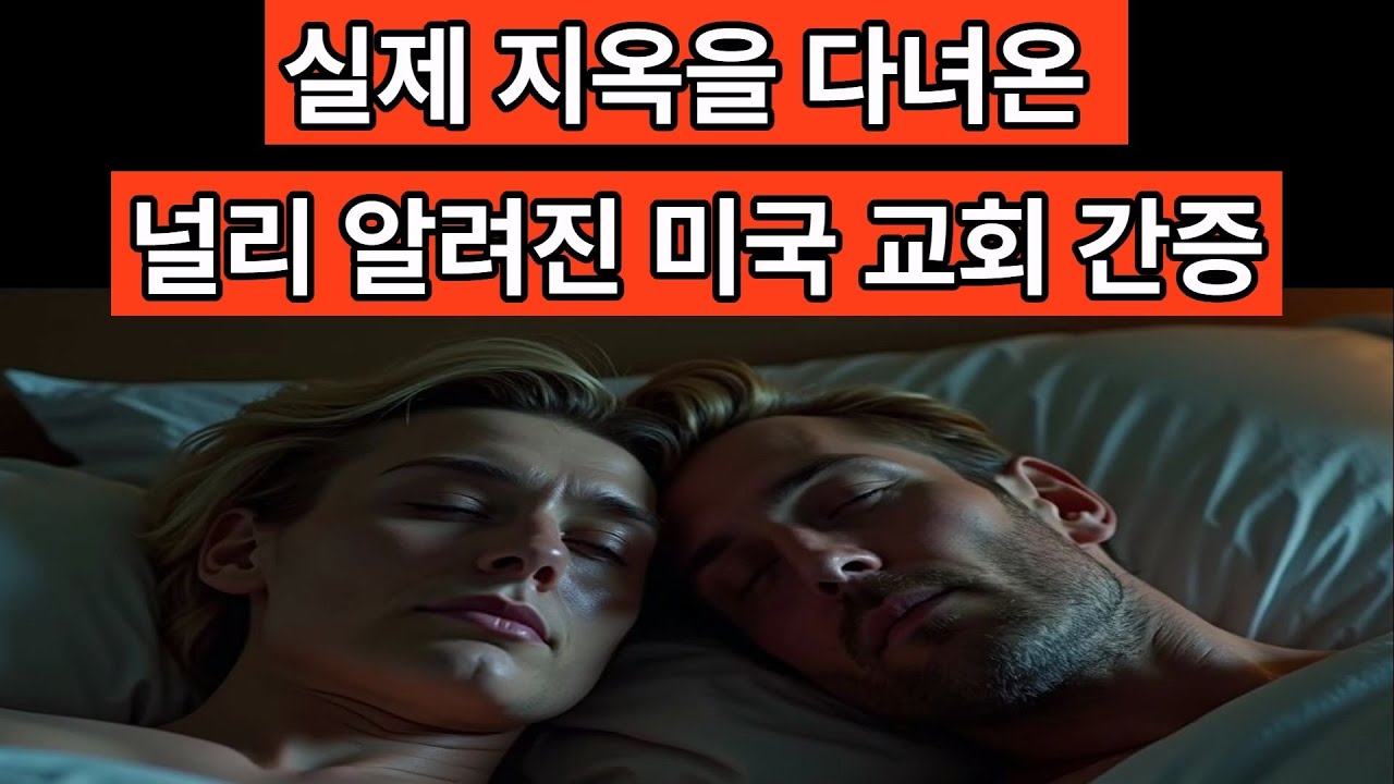 지옥은 실제입니다 | 미국 실화 간증에서 공개된 내용 #지옥간증 #간증