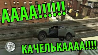 Адские Качели (море угара в GTA 4) - Нифед и Killman