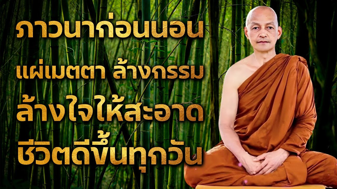 ภาวนาแก้กรรมก่อนนอน ใจเป็นบุญ กรรมเบาบาง ได้บุญทุกคืน #ฟังคำสอนของพระพุทธเจ้า #พระอาจารย์คึกฤทธิ์