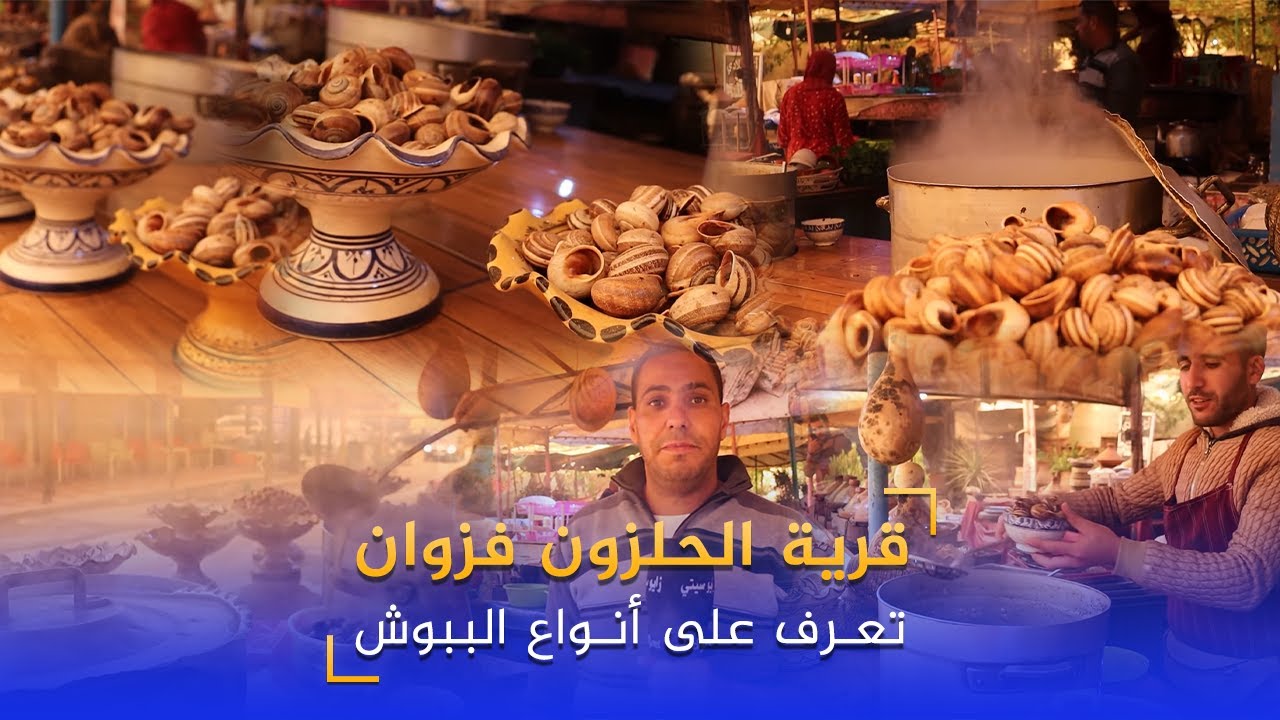 قرية الحلزون فزوان ..تعرف على أنواع الببوش والأعشاب المستعملة فيه