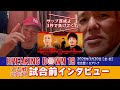 〈BREAKING DOWN 19〉 試合前インタビュー〈★ 田中雄士について〉〈★次回対戦したいターゲット〉等々