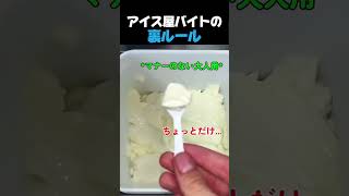 アイス屋バイトの裏ルール   #バイトあるある #アイスクリーム屋 #試食 #接客業 #バイトの本音