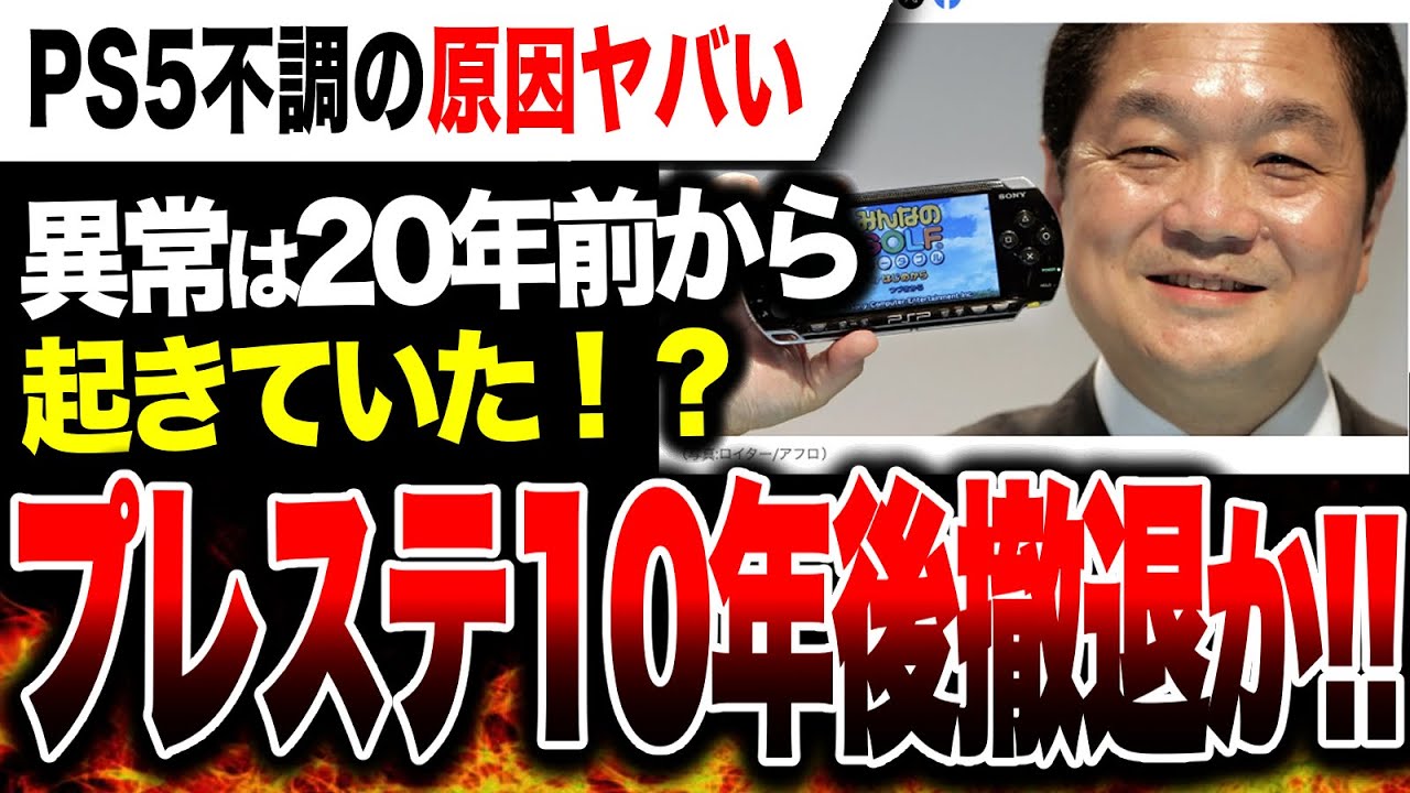 【絶望🔥】プレステが10年後撤退か…20年前からサボりすぎてたヤバい／なぜPSPはDSに敗北したのか【Switch2 vs PS5 ゲームハード戦争】