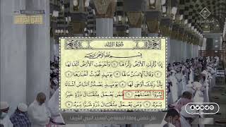 سورة الزلزلة || فضيلة الشيخ د. عبدالمحسن القاسم