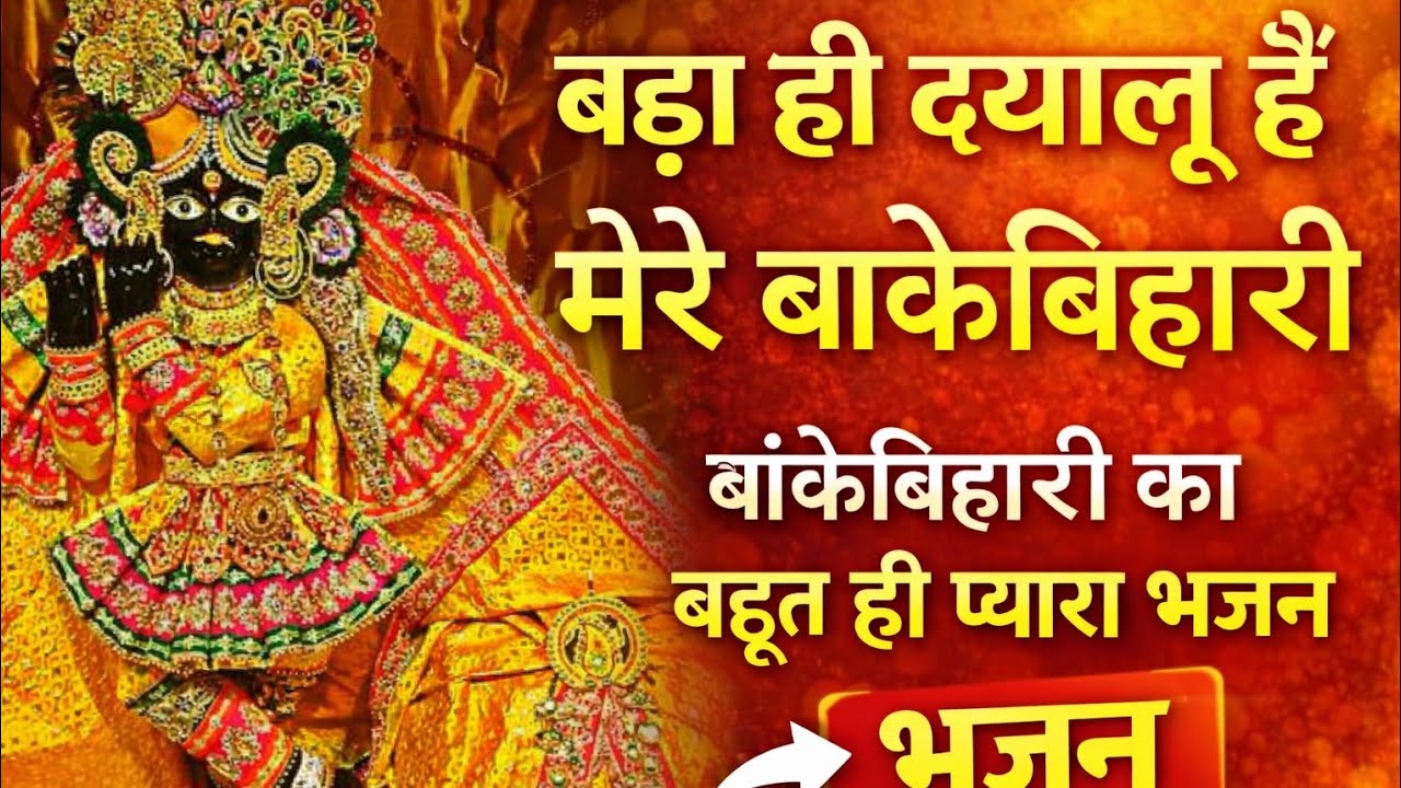 बड़ा ही दयालू हैं मेरे बांकेबिहारी 🙏 | दिल छू लेने वाला भजन | Banke Bihari Ji Bhajan #bhajan 