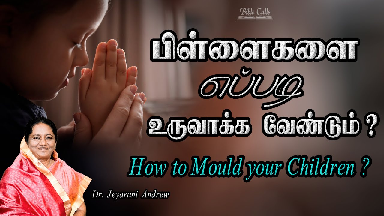 பிள்ளைகளை எப்படி உருவாக்க வேண்டும் ? | How to Mould Your Children ? | Dr. Jeyarani Andrew