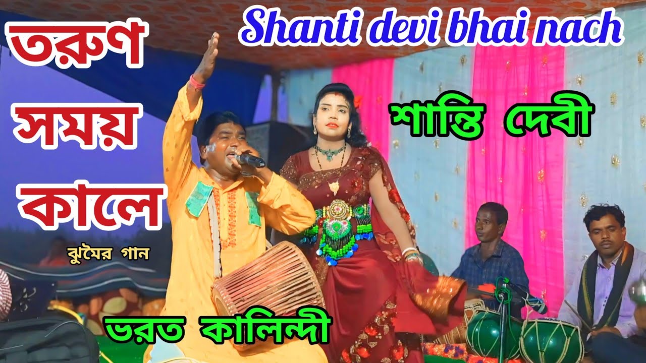 তরুণ সময় কালে ঝুমৈর গান @Shanti devi bhai nach @Shanti & Bhrat @jhumar gaan @nachni nach