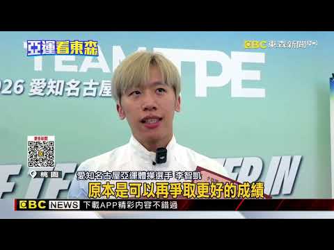 亞運體操男團奪銅返台！李智凱：「這都是養分」@newsebc