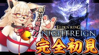 【ナイトレイン】【初見】もふもふメスケモ狐の完全初見NIGHTREIGN！！【Vtuber】【ネタバレ注意】