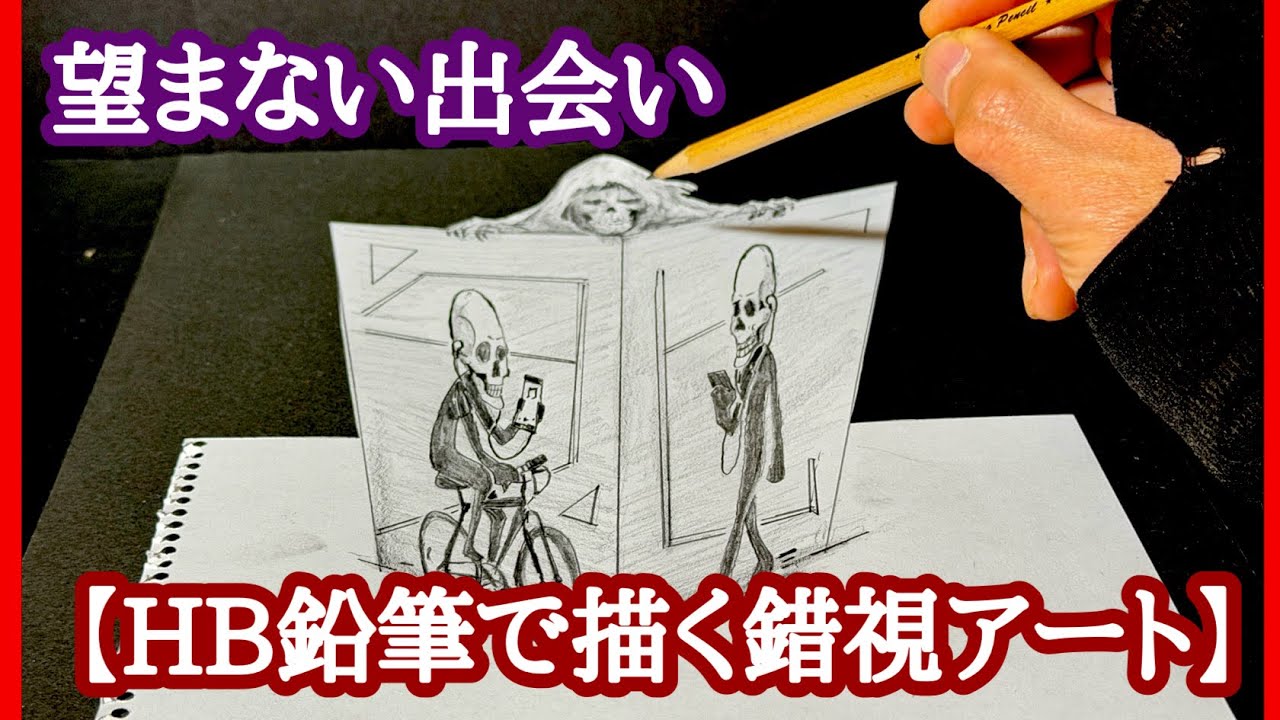 HB鉛筆で描く錯視アート】 「無音の死角 ― 死神は角で待つ」望まない