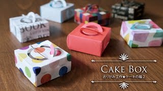 おりがみ１枚でケーキの箱2★折り紙工作CAKE　BOX【Origami　Tutorial】(#79)