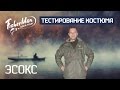 Тестирование костюма для рыбалки ЭСОКС Fisherman