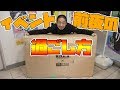 サイクリングイベント前夜！屋久島に届いた自転車を開封！【ロードバイク】