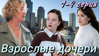 Взрослые дочери 1,2,3,4 серия (2024) | Россия-1 | Мелодрама | Анонс