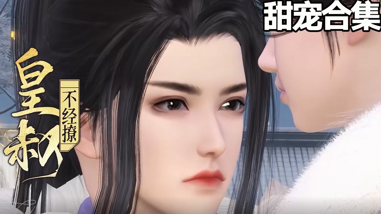 皇叔不經撩：王妃殺瘋了