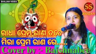 Radha Prema Rana Tate Mira Prema Rana re | Cover by :- Baishnabee | Odia Bhajan Malody Hits Song