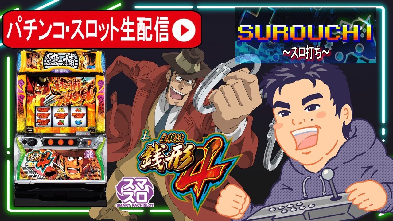 スマスロ主役は銭形4】設定推測しながらコンプリート目指すパチスロ生