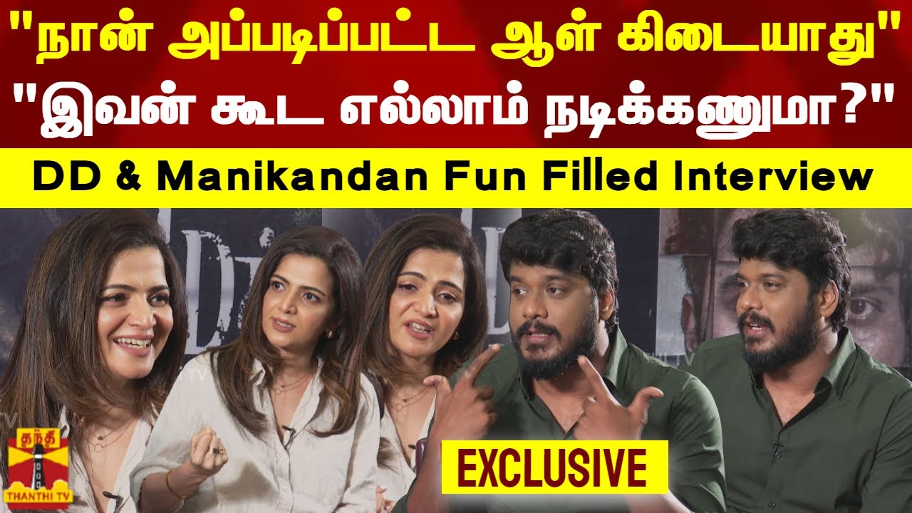 "நான் அப்படிப்பட்ட ஆள் கிடையாது..இவன் கூட எல்லாம் நடிக்கணுமா?" -DD & Manikandan Fun Filled Interview