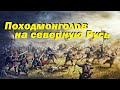 как орда татаро монгол покоряла Русь.падение северной руси перед войском хана Батыя как это было.