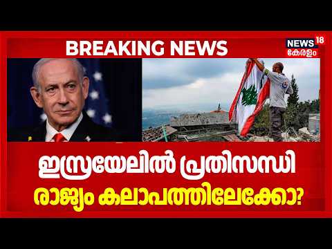 ഇറാൻ യുദ്ധത്തിൽ ഇസ്രയേലിന് തിരിച്ചടി; ആഭ്യന്തര കലാപമോ അടുത്തത്? |Iran | Netanyahu | 4K | N18G