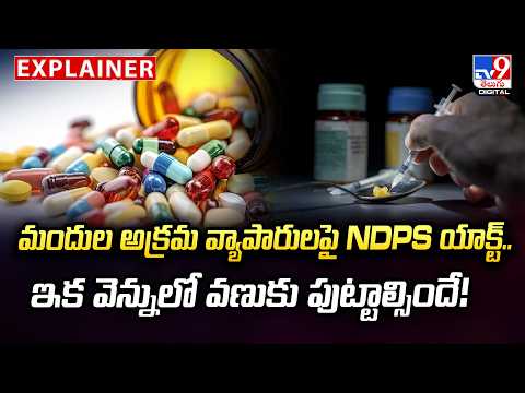 Explainar : మందుల అక్రమ వ్యాపారులపై NDPS యాక్ట్.. ఇక వెన్నులో వణుకు పుట్టాల్సిందే! - TV9 - TV9