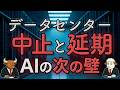データセンター中止・延期で見える｜AI相場の次の壁