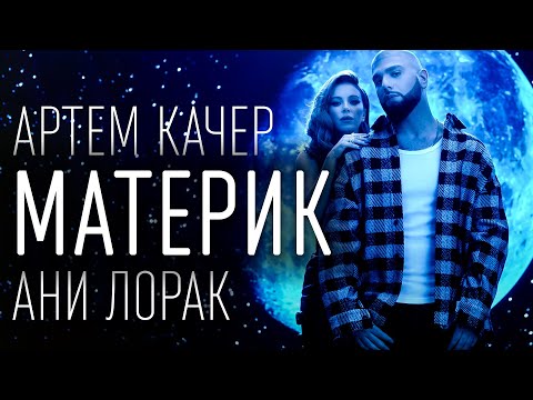 Артем Качер & Ани Лорак – Материк (ПЕСНЯ И ТЕКСТ)