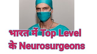 भारत में Top Level  के Neurosurgeons | Best Neurosurgeons In India