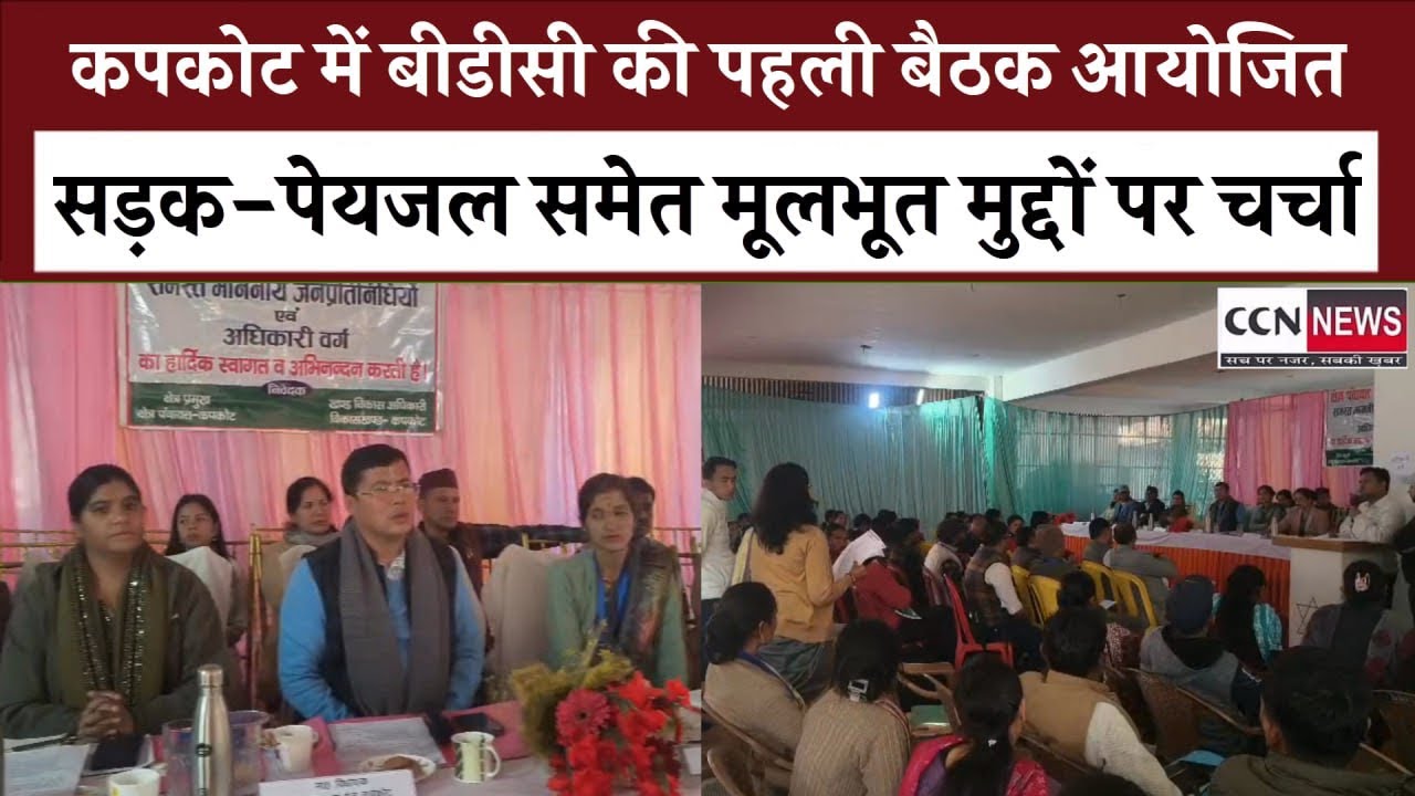 कपकोट में बीडीसी की पहली बैठक: सड़क,पानी और बिजली मुद्दों पर जोर, विधायक ने अधिकारियों को लगाई फटकार