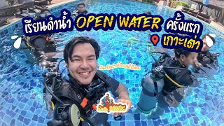 เรียนดำน้ำ open water ครั้งแรกที่เกาะเต่า@BigBubble Diving l Tarlartan