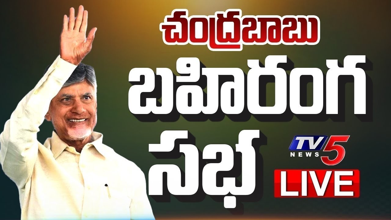 LIVE : CM Chandrababu Naidu Public Meeting at Vinukonda | Palnadu District | TDP LIVE | TV5 News