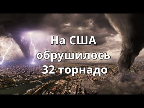 На США обрушилось 32 Торнадо в Арканзасе, Миссури, Теннесси, Кентукки и Иллинойсе.