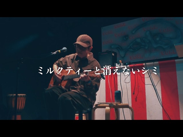 ミルクティーと消えないシミ(LIVE)