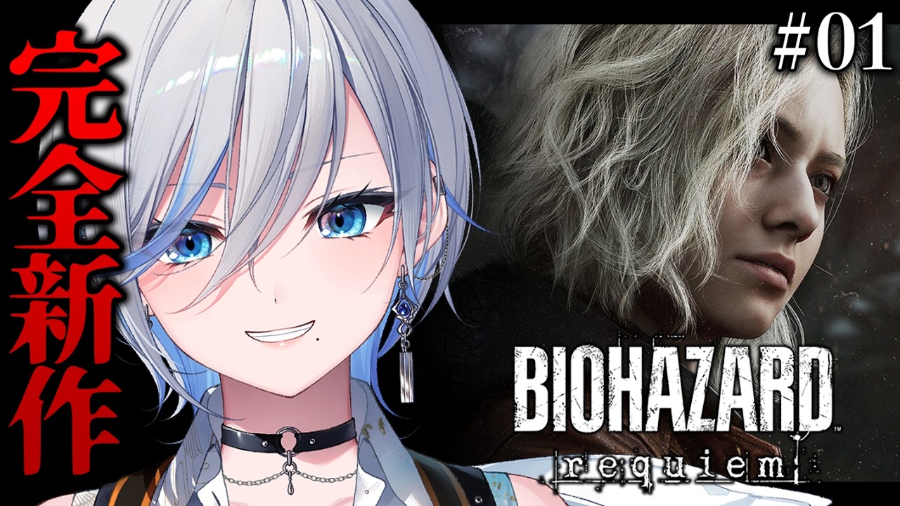 【 バイオハザード レクイエム 】# 01 完全新作のバイオハザード！やるぞ！【 #浅葱ライカ / BIOHAZARD requiem 】