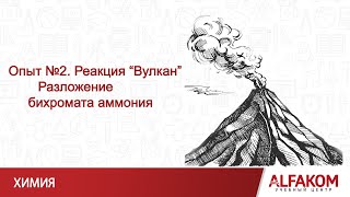 картинка: Опыты по химии. Реакция 