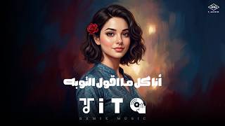 ❤️ Ana Kol Ma Aool El Toba أنا كل ما أقول التوبة