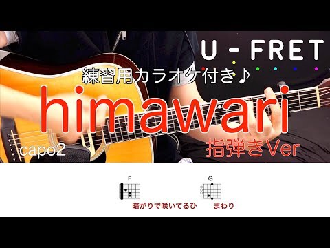 『歌詞コード付き』指弾きVer himawari/Mr.Children　ギター上達の近道オケに合わせて楽しく練習！！