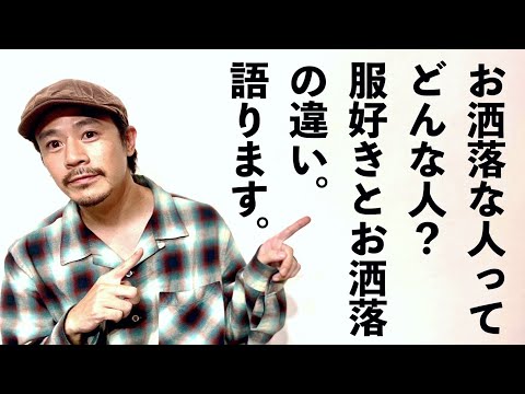 【ファッションについて語ろう】『お洒落』な人ってどんな人？『お洒落』と『服好き』の違い!!