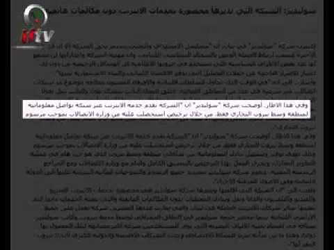 شبكة سوليدير وشبكة الحزب بعين الجنرال