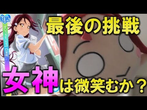 【スクフェス】女神は微笑むか？2年生限定BOX勧誘最終決戦。【Vグルッペ】