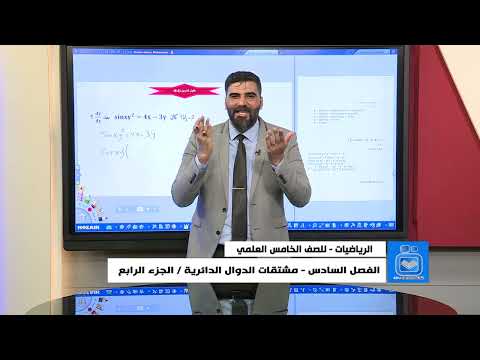 Mathematics for Fifth-Year Scientific Grade - Chapter Six - Derivatives of Circular Functions Part 4