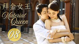 【Multi sub】Material Queen | EP08 | 拜金女王 | VanNess Wu, Lynn Xiong  #drama #f4 #cdrama #romance