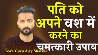 पति को अपने वश में करने का चमत्कारी उपाय - Husband Vashikaran Mantra -  पति का वशीकरण 21 मिनट में !! screenshot 4