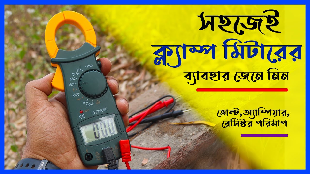 যেভাবে CLAMP METER ব্যাবহার করবেন//How to Use CLAMP METER in Bangla