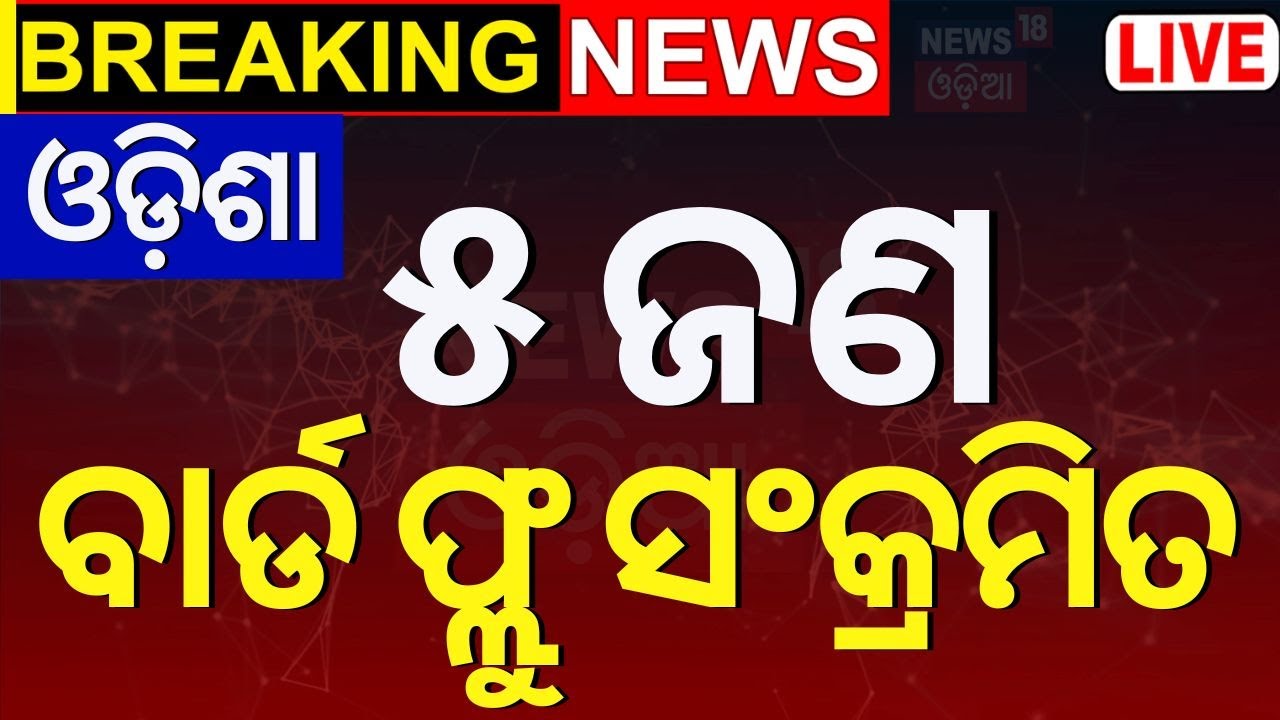 Live: ପୁରୀ ପରେ କେନ୍ଦ୍ରାପଡ଼ାରେ..ଖାଆନ୍ତୁନି ଚିକେନ୍‌ ଆଉ ଅଣ୍ଡା |Bird Flu fear in Kendrapara